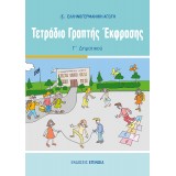 ΤΕΤΡΑΔΙΟ ΓΡΑΠΤΗΣ ΕΚΦΡΑΣΗΣ Γ/Δ (ΕΑ)