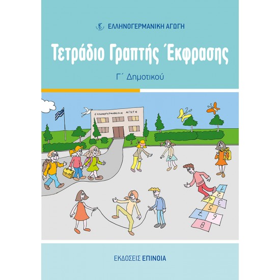 ΤΕΤΡΑΔΙΟ ΓΡΑΠΤΗΣ ΕΚΦΡΑΣΗΣ Γ/Δ (ΕΑ)