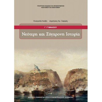 ΝΕΟΤΕΡΗ ΚΑΙ ΣΥΓΧΡΟΝΗ ΙΣΤΟΡΙΑ Γ/Γ