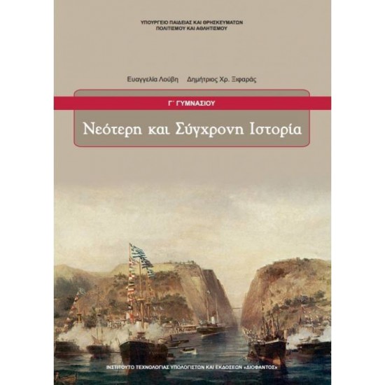 ΝΕΟΤΕΡΗ ΚΑΙ ΣΥΓΧΡΟΝΗ ΙΣΤΟΡΙΑ Γ/Γ