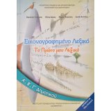 ΕΙΚΟΝΟΓΡΑΦΗΜΈΝΟ ΛΕΞΙΚΌ Α-Β-Γ/Δ 2021