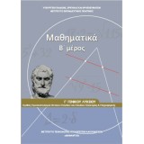 ΜΑΘΗΜΑΤΙΚΑ Γ/Λ ΤΕΥΧΟΣ Β ΠΡΟΣΑΝΑΤΟΛΙΣΜΟΥ ΘΕΤΙΚΩΝ ΣΠΟΥΔΩΝ