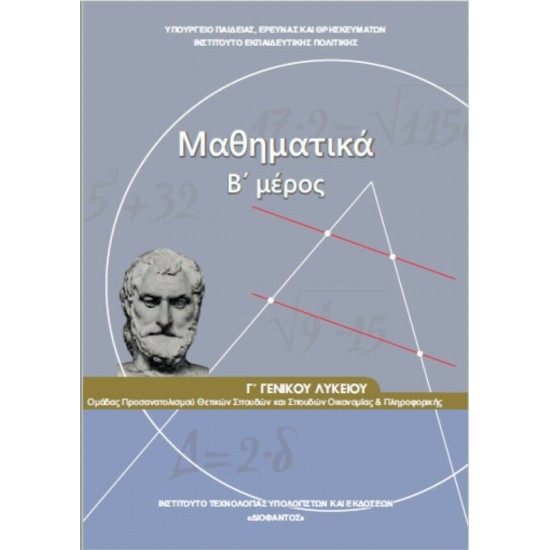 ΜΑΘΗΜΑΤΙΚΑ Γ/Λ ΤΕΥΧΟΣ Β ΠΡΟΣΑΝΑΤΟΛΙΣΜΟΥ ΘΕΤΙΚΩΝ ΣΠΟΥΔΩΝ