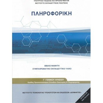 ΠΛΗΡΟΦΟΡΙΚΗ Γ/Λ ΠΡΟΣΑΝΑΤΟΛΙΣΜΟΥ ΟΙΚΟΝΟΜΙΑΣ ΠΛΗΡΟΦΟΡΙΚΗΣ