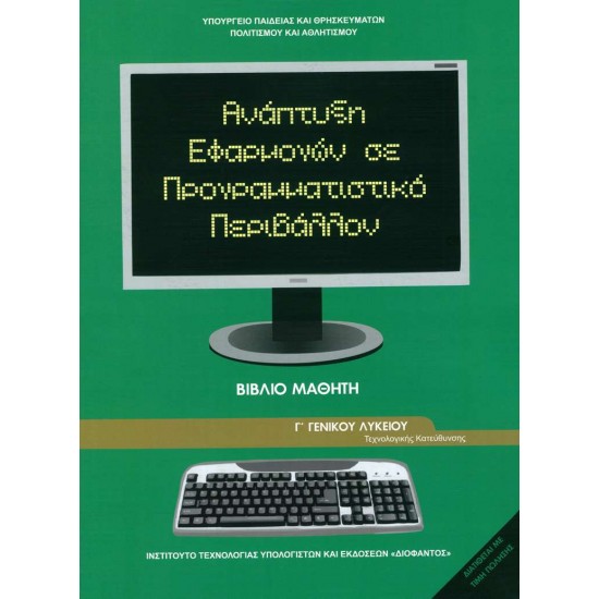 ΑΝΑΠΤΥΞΗ ΕΦΑΡΜΟΓΩΝ ΣΕ ΠΡΟΓΡΑΜΜΑΤΙΣΤΙΚΟ ΠΕΡΙΒΑΛΛΟΝ Γ/Λ