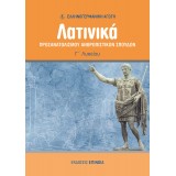 ΛΑΤΙΝΙΚΑ ΠΡΟΣΑΝΑΤΟΛΙΣΜΟΥ ΑΝΘΡΩΠΙΣΤΙΚΩΝ ΣΠΟΥΔΩΝ ΚΕΦΑΛΑΙΑ 21-50 (ΕΑ) Γ/Λ