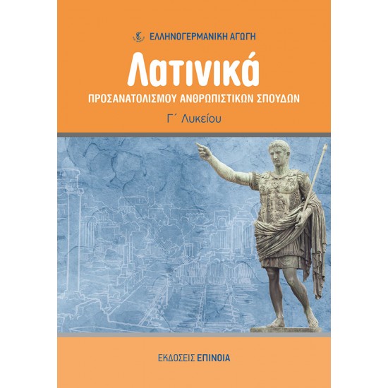 ΛΑΤΙΝΙΚΑ ΠΡΟΣΑΝΑΤΟΛΙΣΜΟΥ ΑΝΘΡΩΠΙΣΤΙΚΩΝ ΣΠΟΥΔΩΝ ΚΕΦΑΛΑΙΑ 21-50 (ΕΑ) Γ/Λ