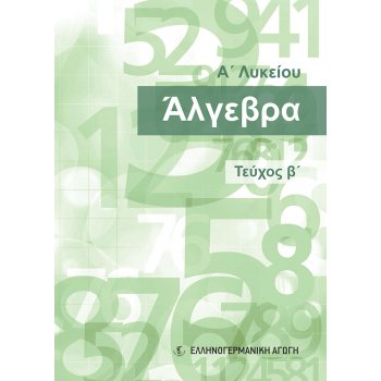ΑΛΓΕΒΡΑ (ΕΑ) Α' ΛΥΚΕΙΟΥ ΤΕΥΧΟΣ Β'