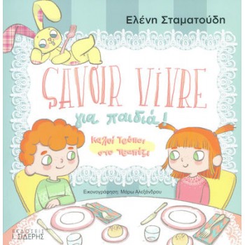 Savoir Vivre για παιδιά! Καλοί τρόποι στο τραπέζι