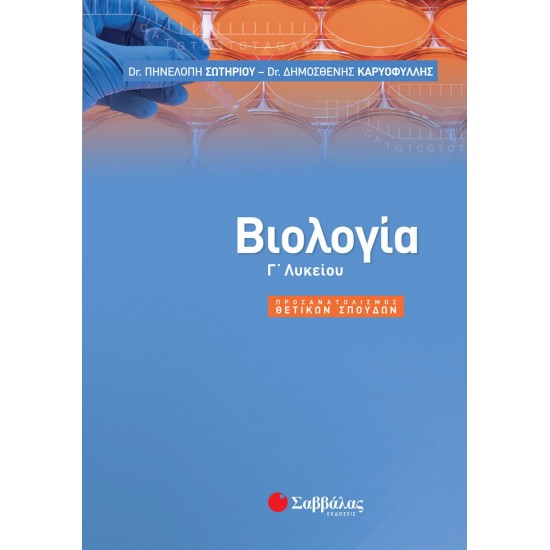 ΒΙΟΛΟΓΙΑ Γ/Λ ΠΡΟΣΑΝΑΤΟΛΙΣΜΟΥ ΘΕΤΙΚΩΝ ΣΠΟΥΔΩΝ (ΣΑΒΒΑΛΑΣ)