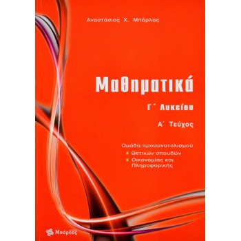 Μαθηματικά Γ/Λ θετικών σπουδών Α' τεύχος (Μπάρλας)