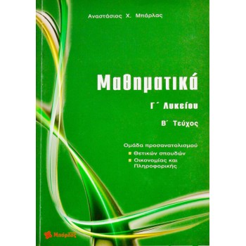 Μαθηματικά Γ/Λ θετικών σπουδών Β' τεύχος (Μπάρλας)