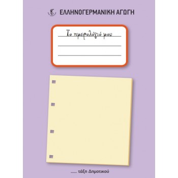 ΗΜΕΡΟΛΟΓΙΟ Γ-Δ-Ε-ΣΤ/Δ (ΕΑ)