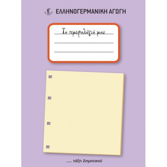 ΗΜΕΡΟΛΟΓΙΟ Γ-Δ-Ε-ΣΤ/Δ (ΕΑ)