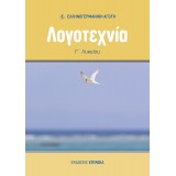 ΛΟΓΟΤΕΧΝΙΑ Γ/Λ (ΕΑ)