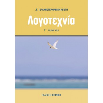 ΛΟΓΟΤΕΧΝΙΑ Γ/Λ (ΕΑ)