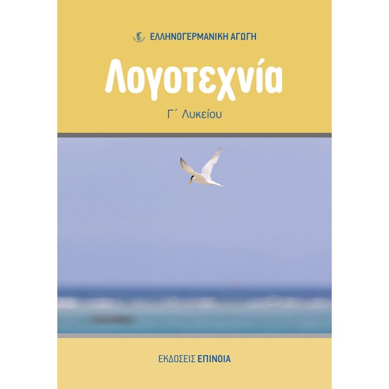 ΛΟΓΟΤΕΧΝΙΑ Γ/Λ (ΕΑ)