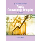 ΑΡΧΕΣ ΟΙΚΟΝΟΜΙΚΗΣ ΘΕΩΡΙΑΣ Γ/Λ (ΕΑ)