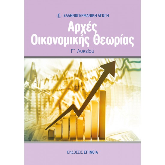 ΑΡΧΕΣ ΟΙΚΟΝΟΜΙΚΗΣ ΘΕΩΡΙΑΣ Γ/Λ (ΕΑ)