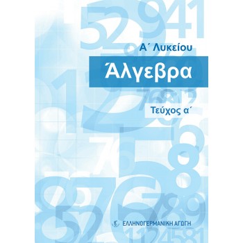 ΑΛΓΕΒΡΑ (ΕΑ) Α' ΛΥΚΕΙΟΥ ΤΕΥΧΟΣ Α'