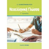 ΝΕΟΕΛΛΗΝΙΚΗ ΓΛΩΣΣΑ Γ/Γ (ΕΑ) - 2024