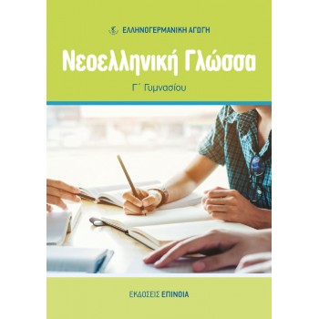 ΝΕΟΕΛΛΗΝΙΚΗ ΓΛΩΣΣΑ Γ/Γ (ΕΑ) - 2024