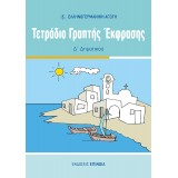 ΤΕΤΡΑΔΙΟ ΓΡΑΠΤΗΣ ΕΚΦΡΑΣΗΣ Δ/Δ (ΕΑ)