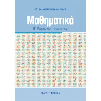 ΜΑΘΗΜΑΤΙΚΑ Β/Γ (ΕΑ) ΤΕΥΧΟΣ Α' - 2024