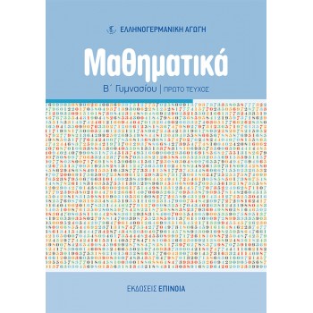 ΜΑΘΗΜΑΤΙΚΑ Β/Γ (ΕΑ) ΤΕΥΧΟΣ Α'