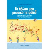 ΤΟ ΠΡΩΤΟ ΜΟΥ ΜΟΥΣΙΚΟ ΤΕΤΡΑΔΙΟ (ΕΑ) Α+B/Δ