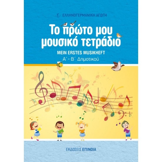 ΤΟ ΠΡΩΤΟ ΜΟΥ ΜΟΥΣΙΚΟ ΤΕΤΡΑΔΙΟ (ΕΑ) Α+B/Δ
