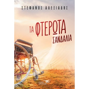 ΤΑ ΦΤΕΡΩΤΑ ΣΑΝΔΑΛΙΑ