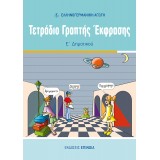 ΤΕΤΡΑΔΙΟ ΓΡΑΠΤΗΣ ΕΚΦΡΑΣΗΣ Ε/Δ (ΕΑ)