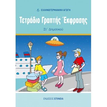 ΤΕΤΡΑΔΙΟ ΓΡΑΠΤΗΣ ΕΚΦΡΑΣΗΣ ΣΤ/Δ (ΕΑ)