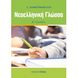 ΝΕΟΕΛΛΗΝΙΚΗ ΓΛΩΣΣΑ Β/Γ (ΕΑ) - 2024