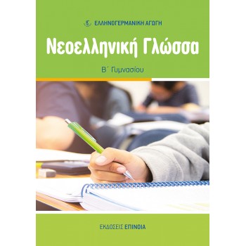 ΝΕΟΕΛΛΗΝΙΚΗ ΓΛΩΣΣΑ Β/Γ (ΕΑ) - 2024