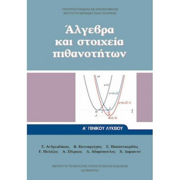 ΑΛΓΕΒΡΑ & ΣΤΟΙΧΕΙΑ ΠΙΘΑΝΟΤΗΤΩΝ Α/Λ - 2023