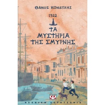 1922 ΤΑ ΜΥΣΤΗΡΙΑ ΤΗΣ ΣΜΥΡΝΗΣ