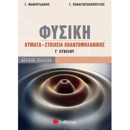 Φυσική Γ΄ Λυκείου: Κύματα - Στοιχεία Κβαντομηχανικής (εκδόσεις Σαββάλας)