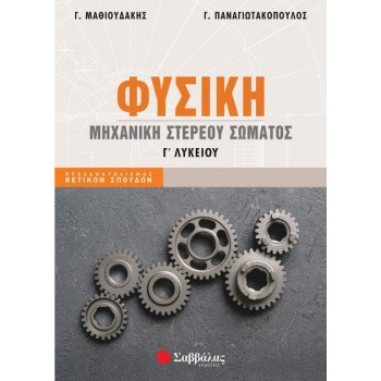 Φυσική Γ' Λυκείου: Μηχανική στερεού σώματος (εκδόσεις Σαββάλας)