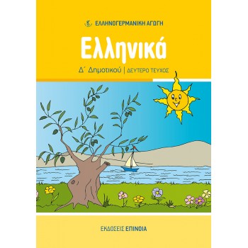 ΕΛΛΗΝΙΚΑ Δ/Δ (ΕΑ) ΤΕΥΧΟΣ Β