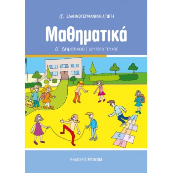 ΜΑΘΗΜΑΤΙΚΑ Δ/Δ (ΕΑ) ΤΕΥΧΟΣ Β