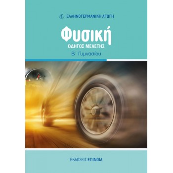 ΦΥΣΙΚΗ ΟΔΗΓΟΣ ΜΕΛΕΤΗΣ Β/Γ (ΕΑ)