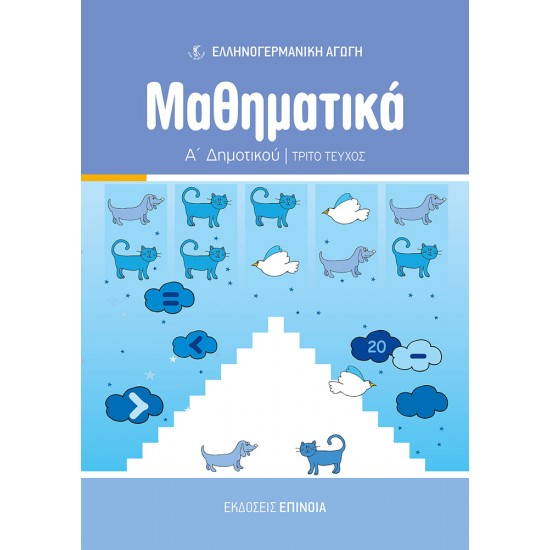 ΜΑΘΗΜΑΤΙΚΑ Α/Δ (ΕΑ) ΤΕΥΧΟΣ Γ'