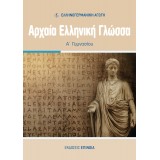 ΑΡΧΑΙΑ ΕΛΛΗΝΙΚΗ ΓΛΩΣΣΑ Α/Γ (ΕΑ) - 2024