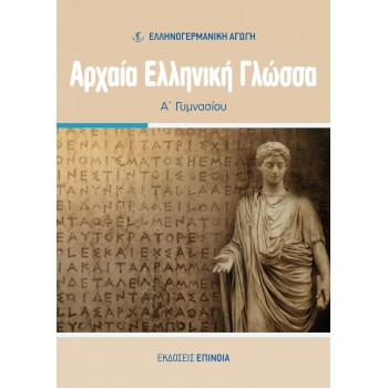 ΑΡΧΑΙΑ ΕΛΛΗΝΙΚΗ ΓΛΩΣΣΑ Α/Γ (ΕΑ) - 2024