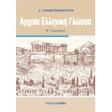 ΑΡΧΑΙΑ ΕΛΛΗΝΙΚΗ ΓΛΩΣΣΑ Β/Γ (ΕΑ) - 2024