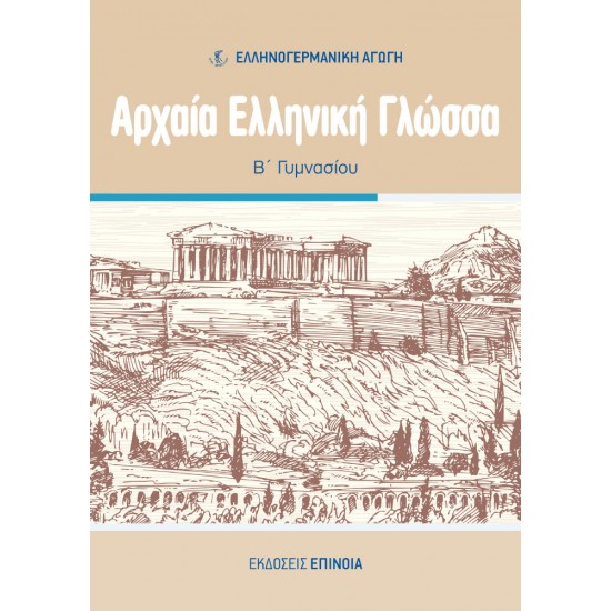 ΑΡΧΑΙΑ ΕΛΛΗΝΙΚΗ ΓΛΩΣΣΑ Β/Γ (ΕΑ)