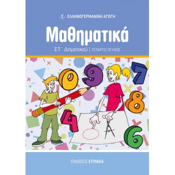 ΜΑΘΗΜΑΤΙΚΑ ΣΤ/Δ (ΕΑ) ΤΕΥΧΟΣ Δ