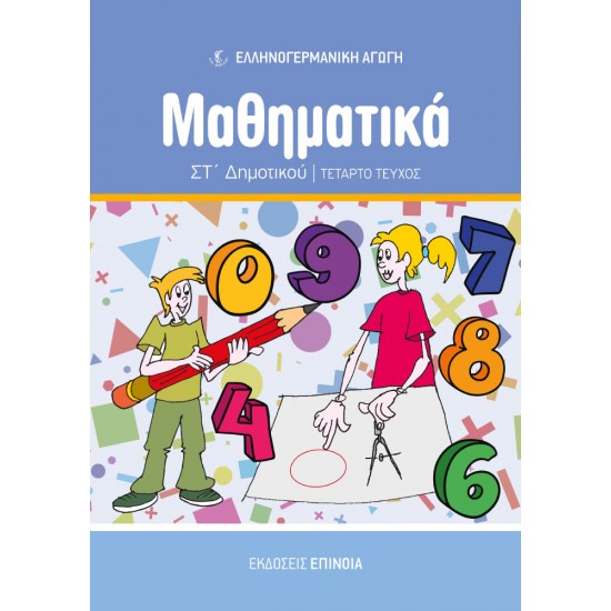 ΜΑΘΗΜΑΤΙΚΑ ΣΤ/Δ (ΕΑ) ΤΕΥΧΟΣ Δ
